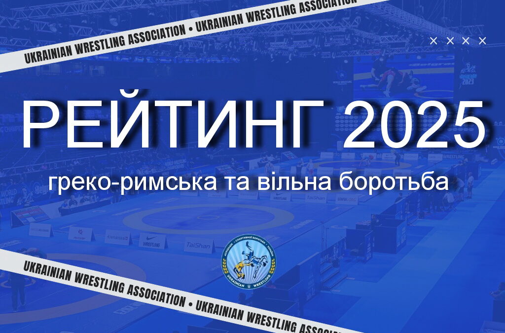 Рейтинг з Олімпійських видів спорту – боротьба вільна та греко-римська