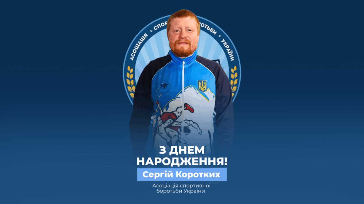 Вітаємо Сергія Коротких!