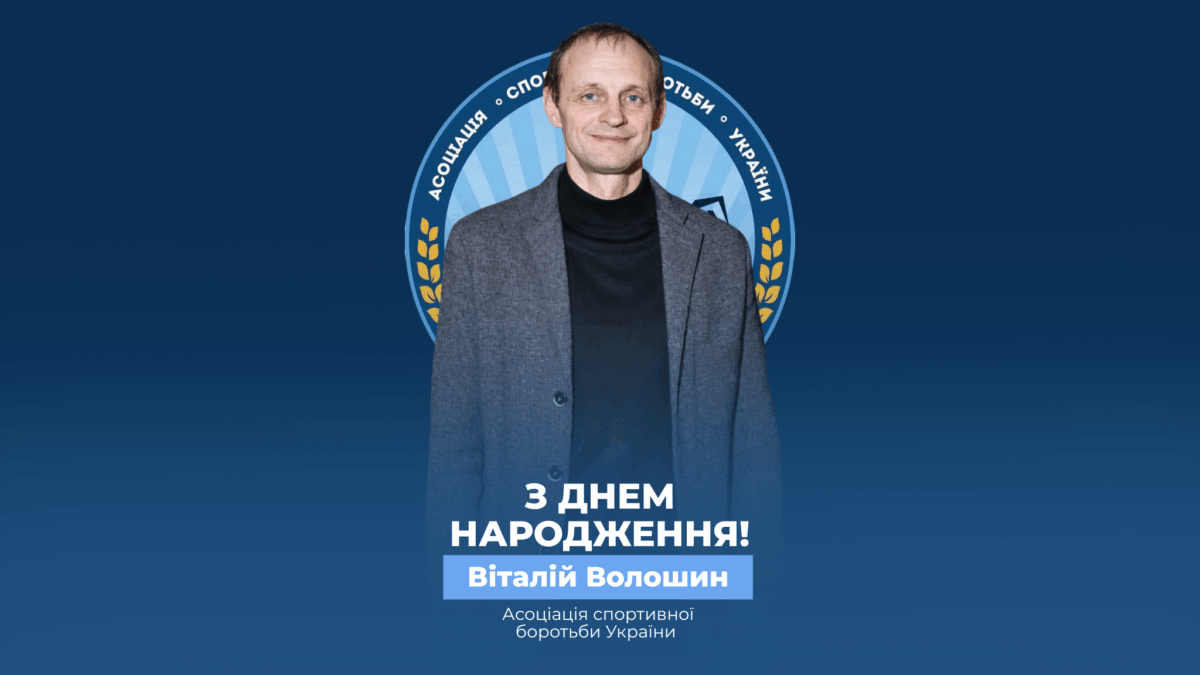 Вітаємо Віталія Волошина!
