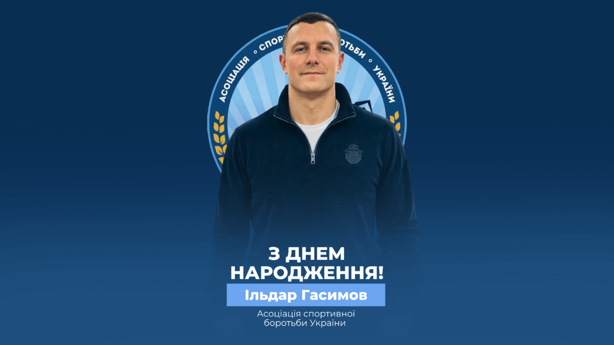 Вітаємо Ільдара Гасимова!
