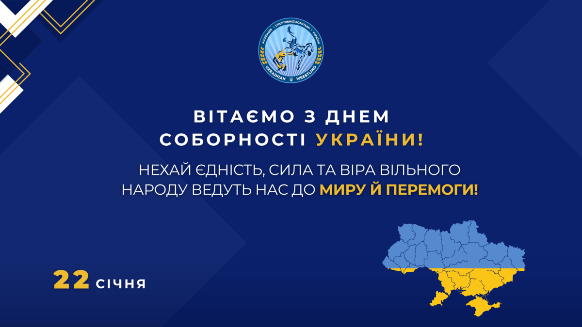 Вітаємо з Днем Соборності України!