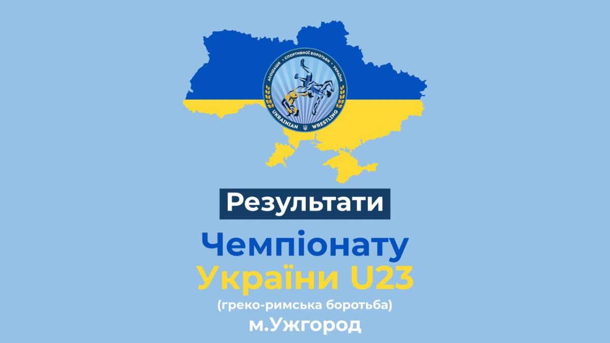 Чемпіонат України U23 з греко-римської боротьби. РЕЗУЛЬТАТИ