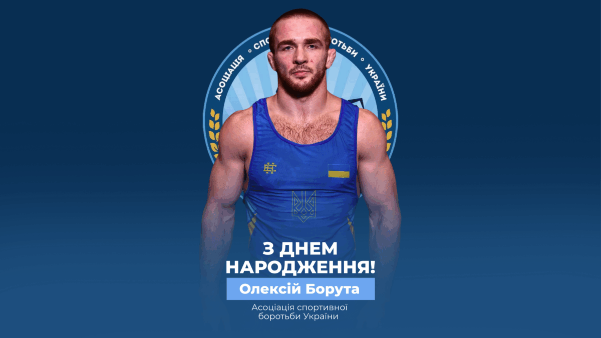 Вітаємо Олексія Боруту!