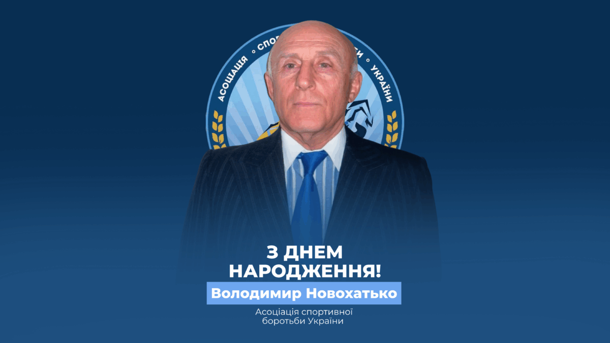 Вітаємо Володимира Новохатько!