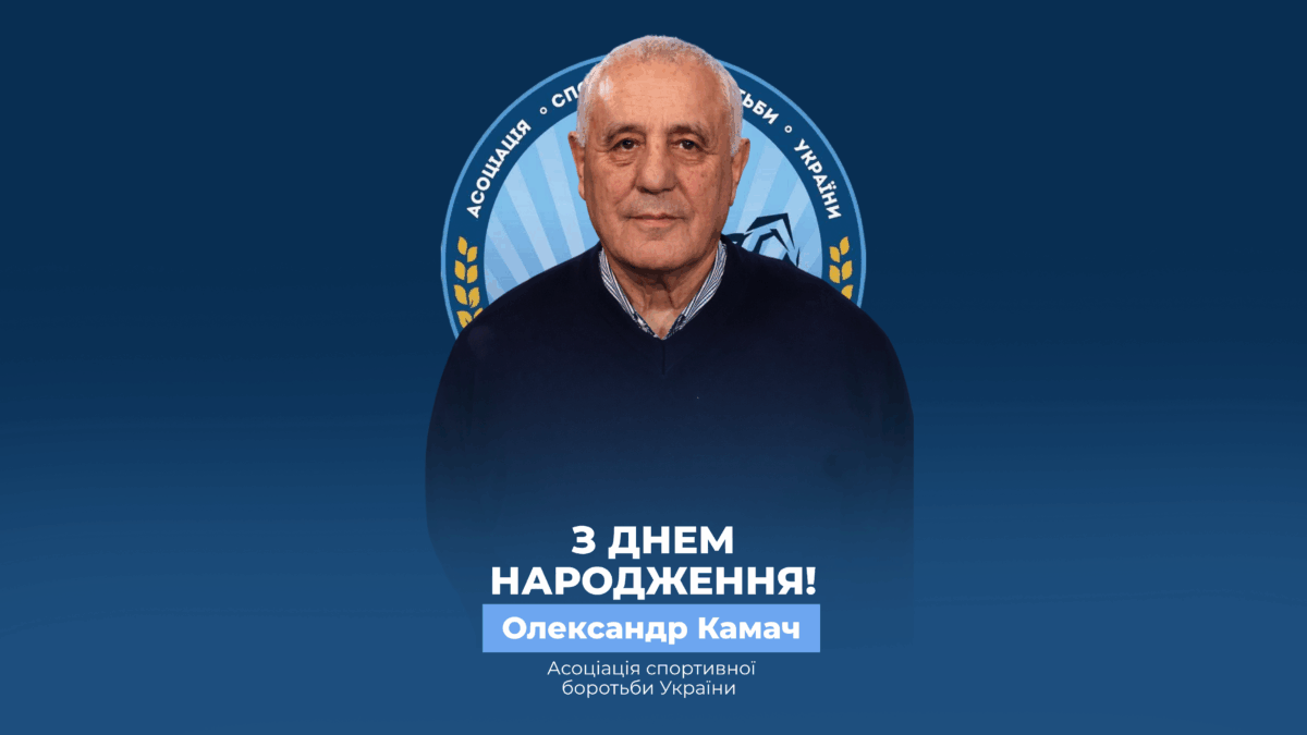 Вітаємо Олександра Камача!