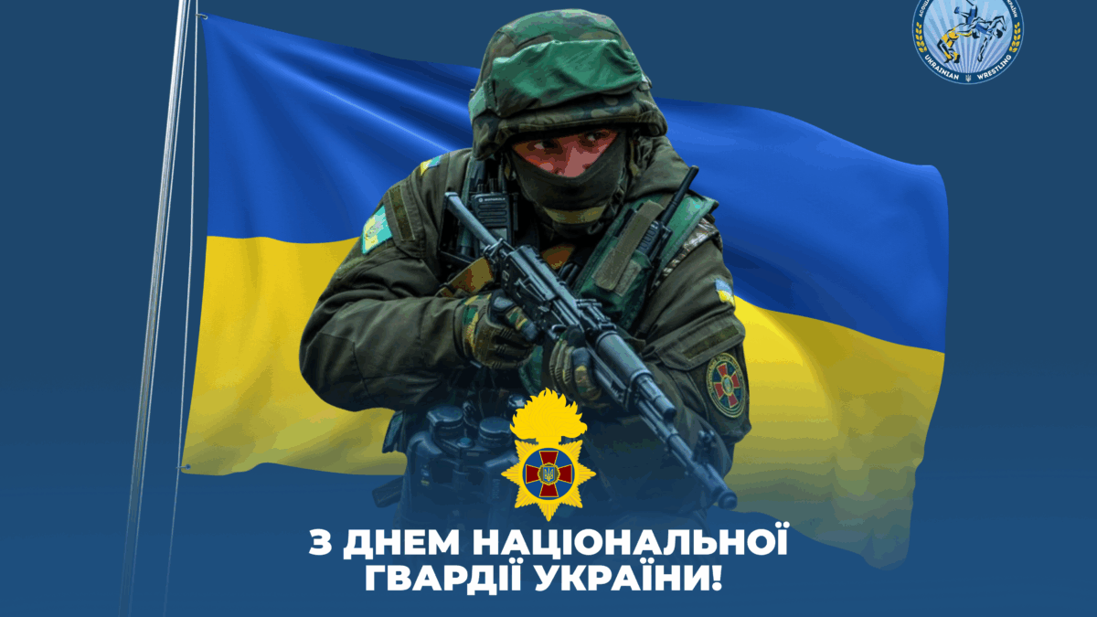З Днем Національної Гвардії України!