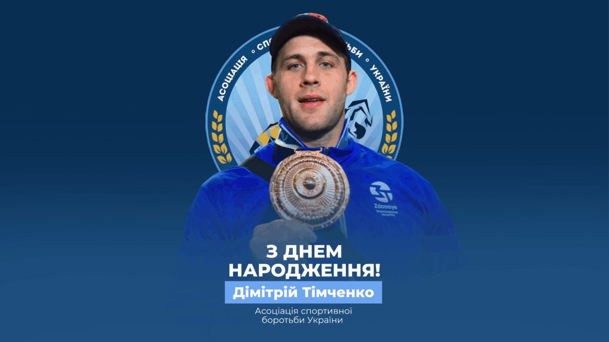 Вітаємо Дімітрія Тимченко!