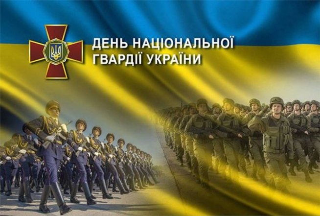 З Днем Національної Гвардії України!