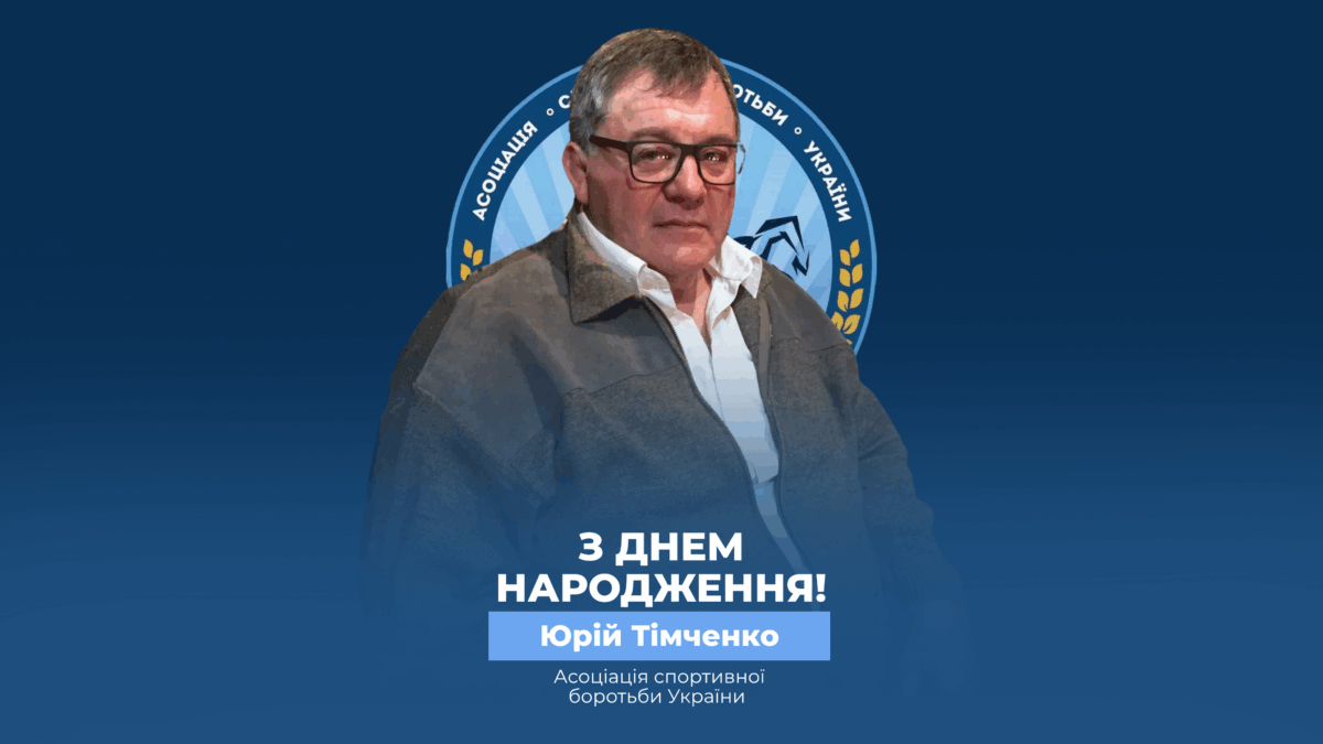 Вітаємо Юрія Тімченко