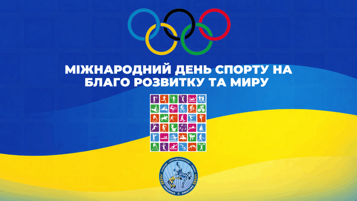 Вітаємо з Міжнародним днем спорту на благо розвитку та миру!