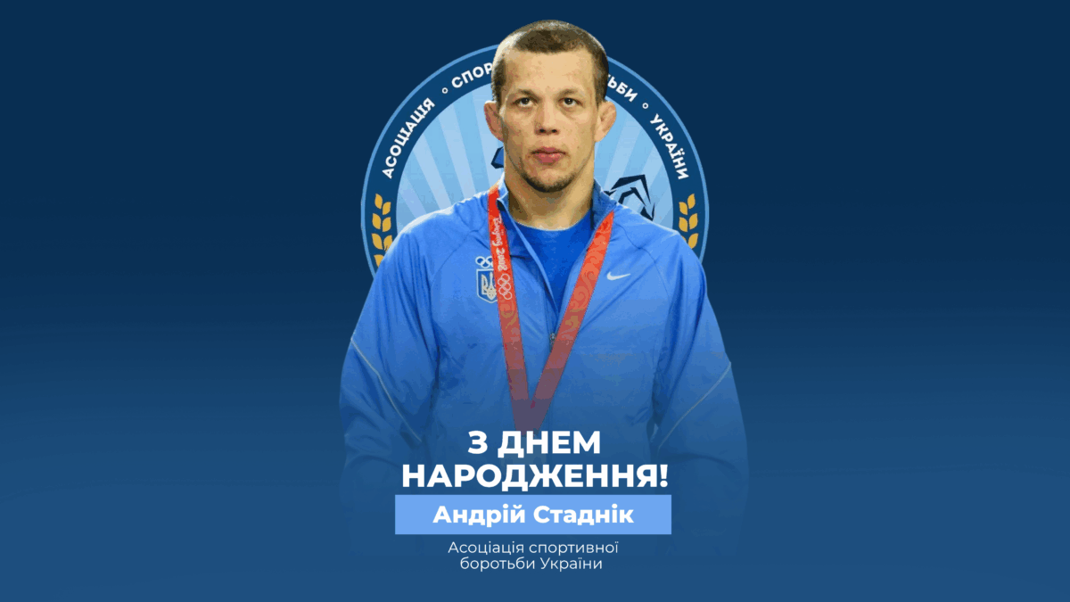 Вітаємо Андрія Стадніка!