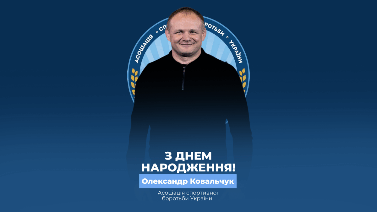 Вітаємо Олександра Ковальчука!