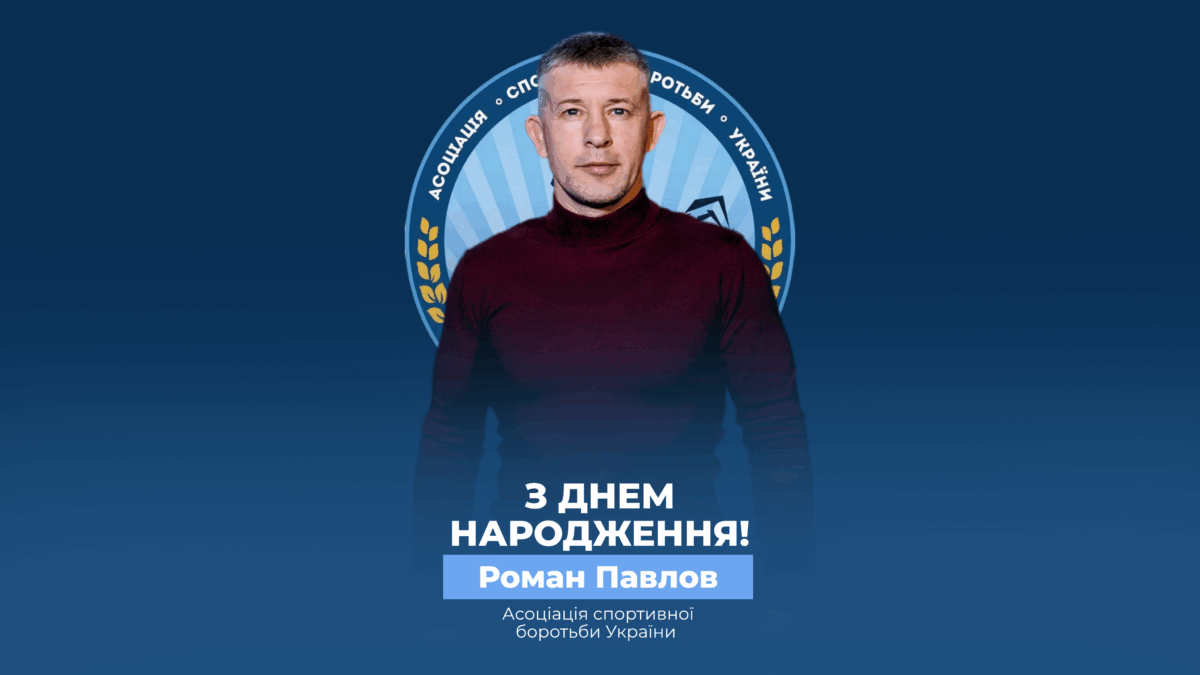 Вітаємо Романа Павлова!