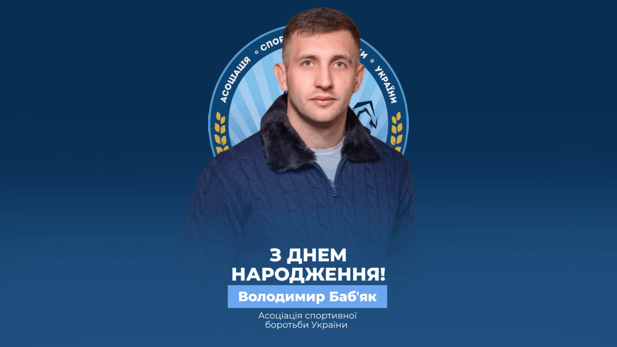 Вітаємо Володимира Баб’яка!