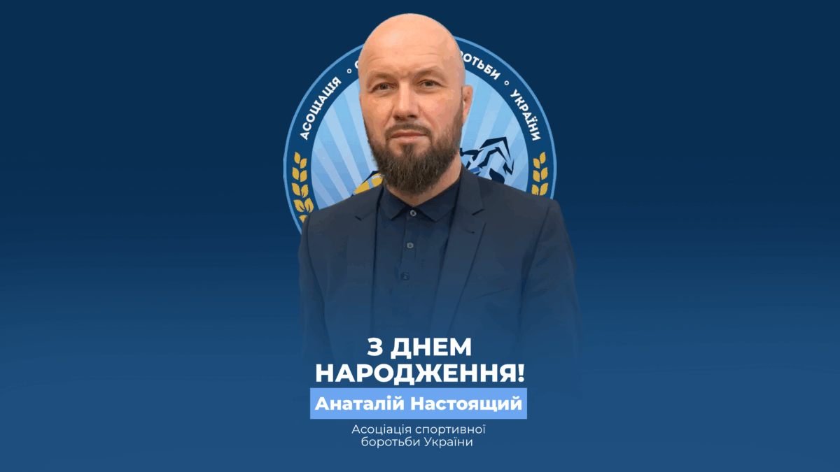 Вітаємо Анатолія Настоящего!