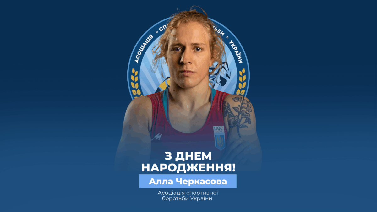 Вітаємо Аллу Черкасову!