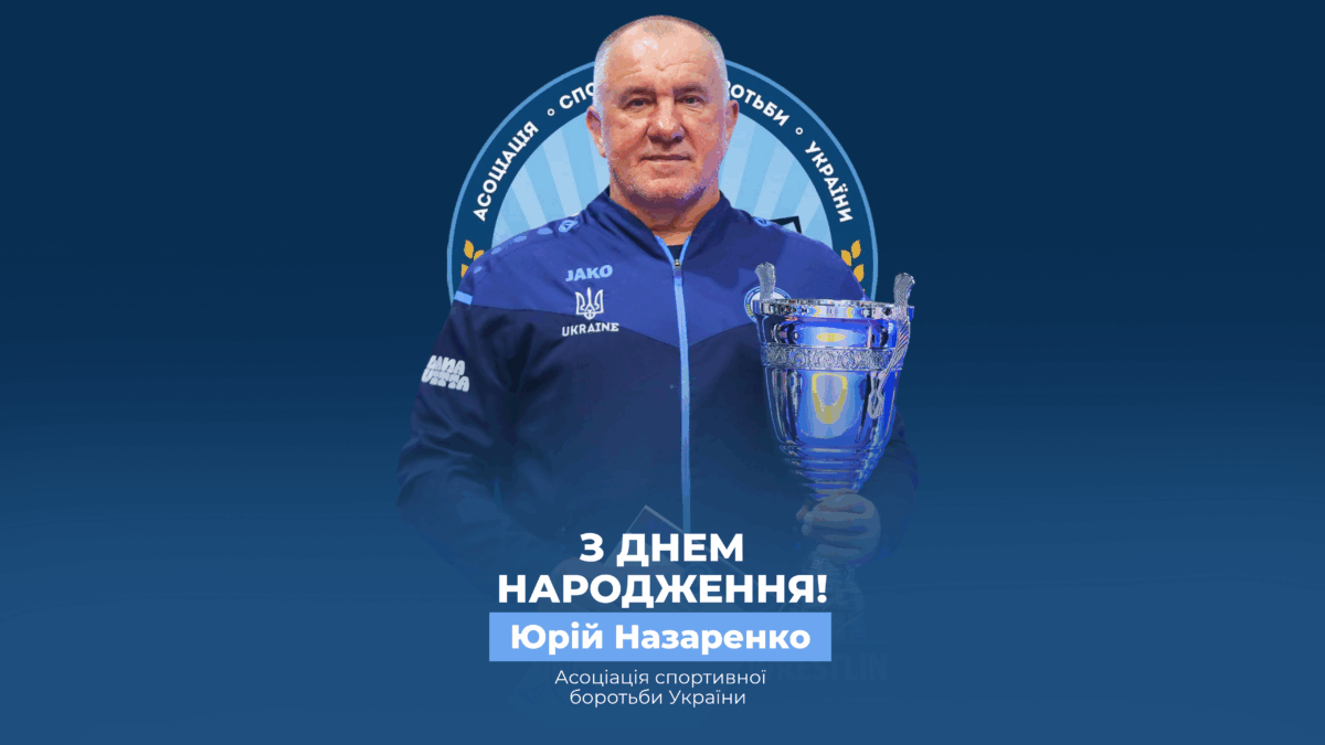 Вітаємо Юрія Назаренко!