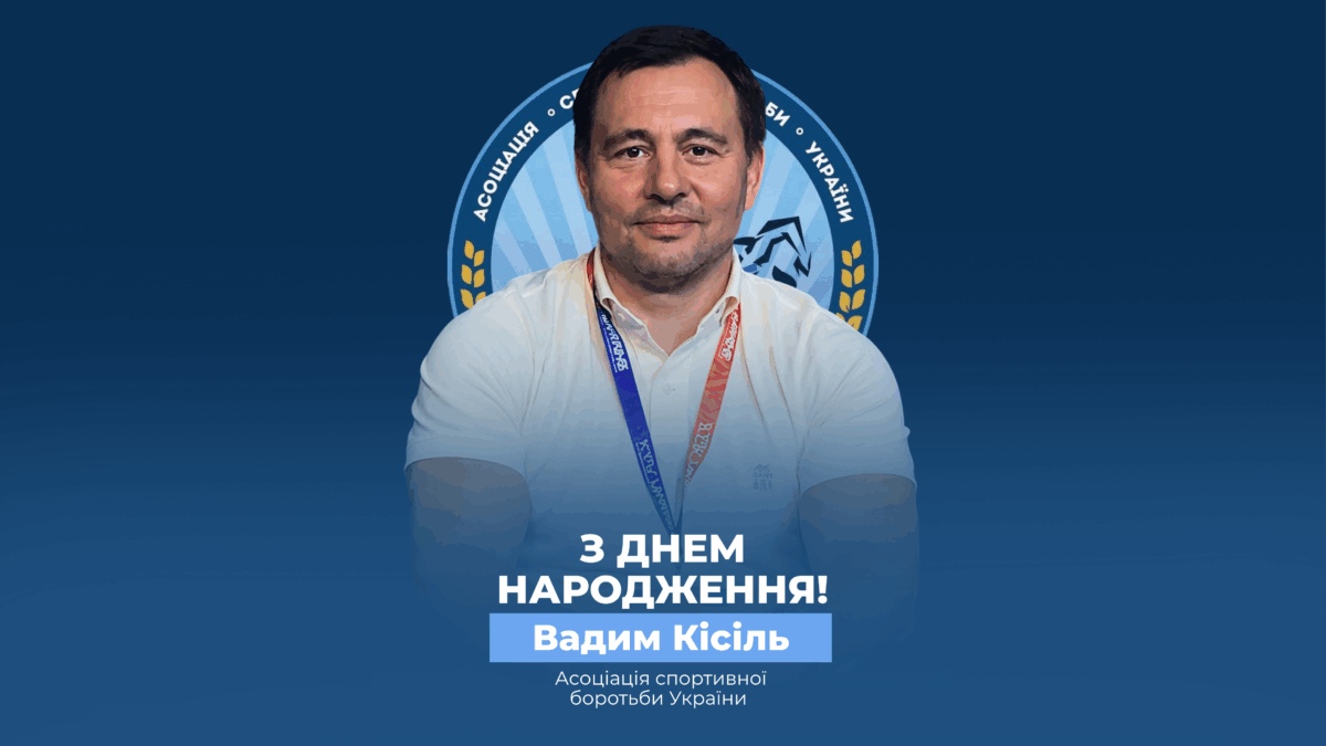 Вітаємо Вадима Кісіля!