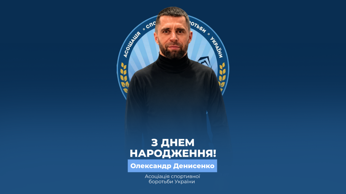 Вітаємо Олександра Денисенко!