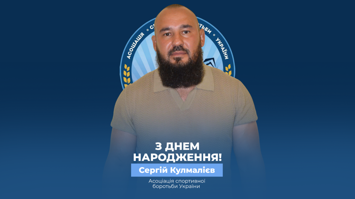 Вітаємо Сергія Кумалієва!