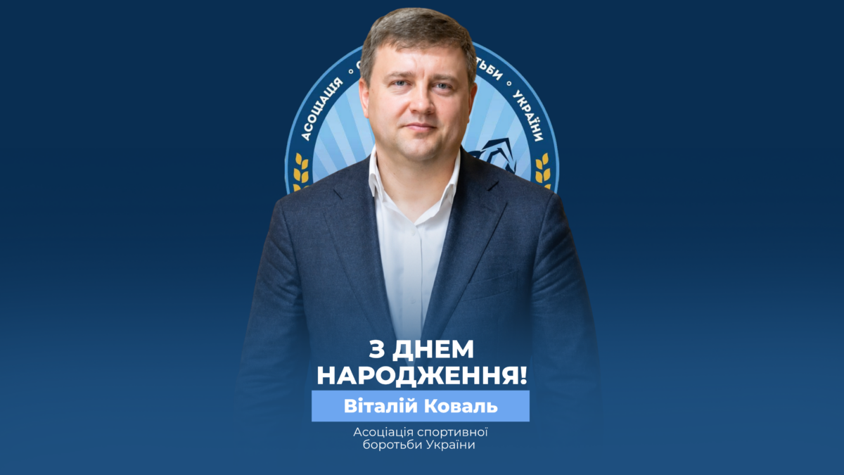 Вітаємо Віталія Коваля!
