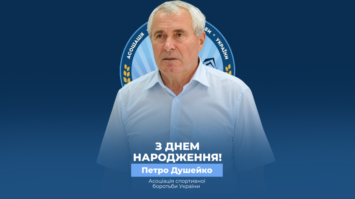 Вітаємо Петра Душейко!
