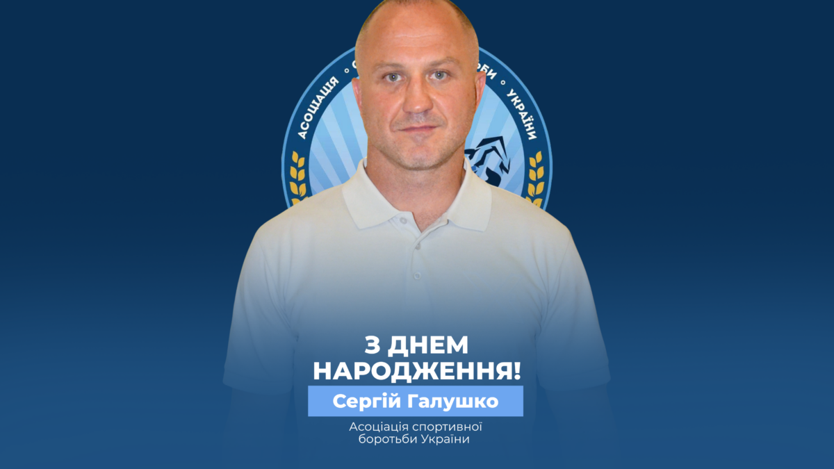 Вітаємо Сергія Галушко!