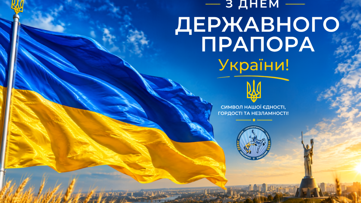 З Днем державного Прапора!