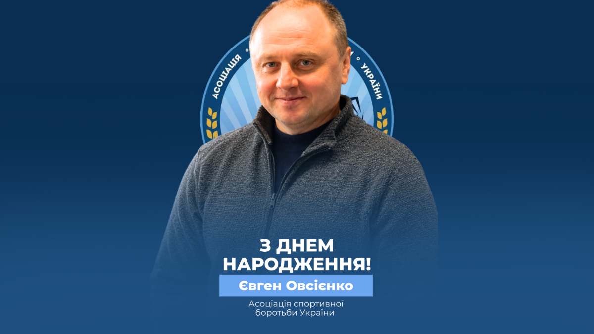 Вітаємо Євгена Овсієнко!