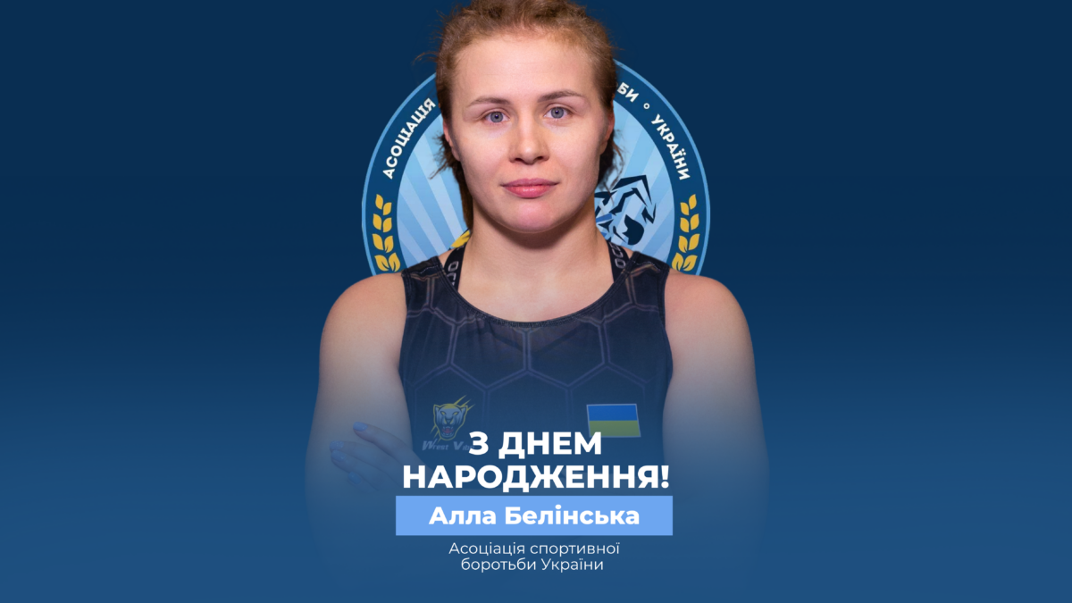 Вітаємо Аллу Белінську!