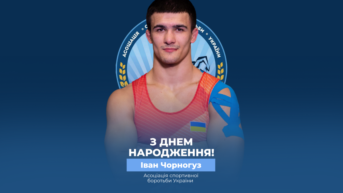 Вітаємо Івана Чорногуза!