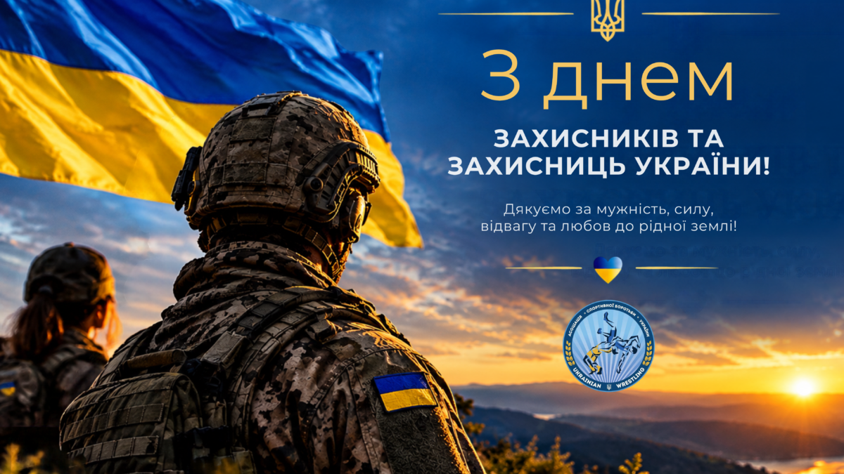 З Днем Захисників та Захисниць України!